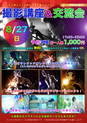 撮影講座&交流会