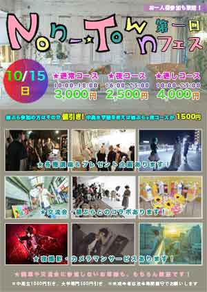 第一回ノンタウンフェス