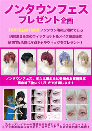 第一回ノンタウンフェス ウィッグ プレゼント企画