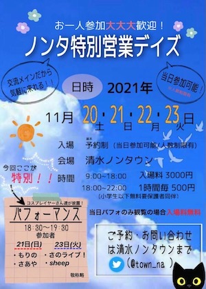 ノンタ特別営業デイズ